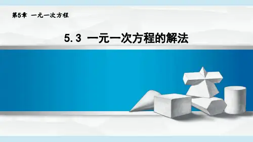 2024年秋新青岛版七年级上册数学课件 5.3 一元一次方程的解法