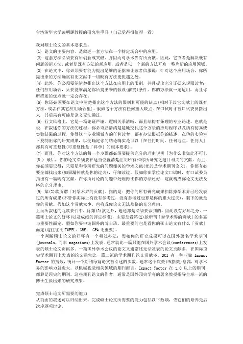 台湾清华大学彭明辉教授的研究生手册(自己觉得很值得一看)文库