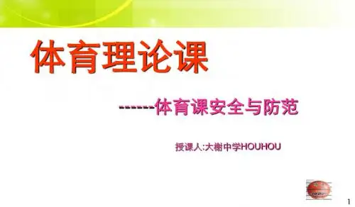 体育理论安全ppt课件