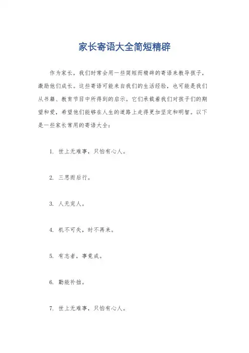 家长寄语大全简短精辟