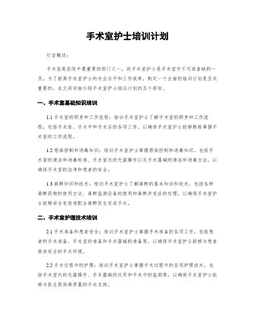 手术室护士培训计划