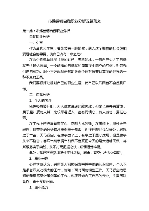 市场营销自我职业分析五篇范文