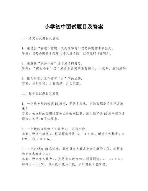 小学初中面试题目及答案
