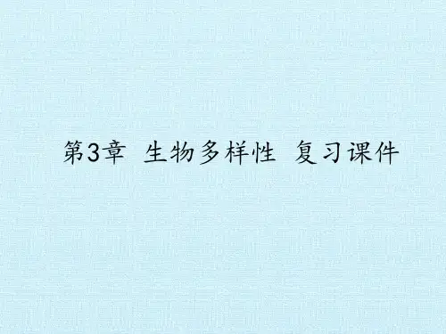 华师大版七年级科学上册第3章生物多样性复习课件