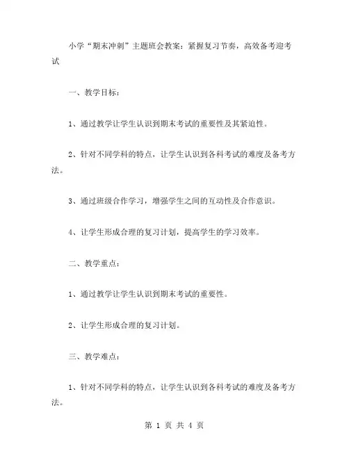 小学“期末冲刺”主题班会教案：紧握复习节奏,高效备考迎考试