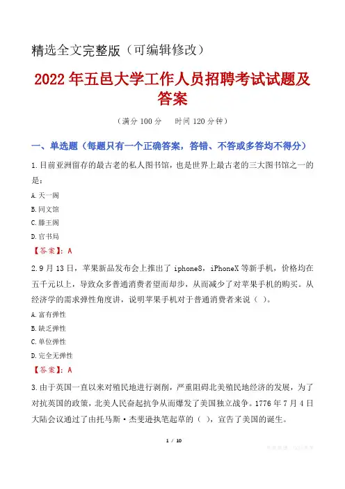 2022年五邑大学工作人员招聘考试试题及答案精选全文