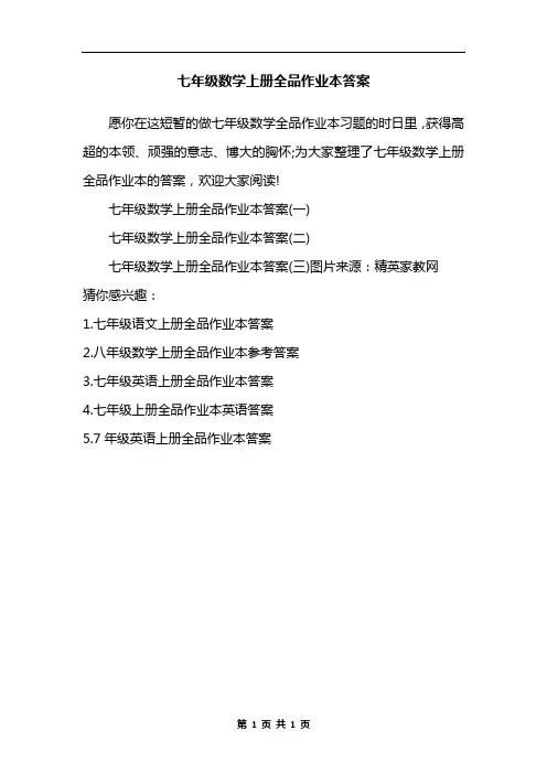 七年级数学上册全品作业本答案
