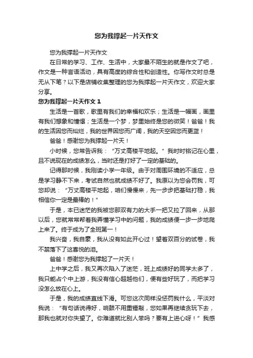 您为我撑起一片天作文