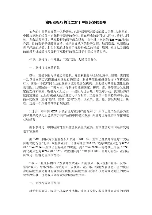 浅析亚投行的设立对于中国经济的影响