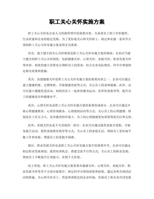 职工关心关怀实施方案