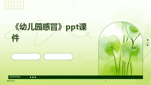 《幼儿园感冒》ppt课件-2024鲜版