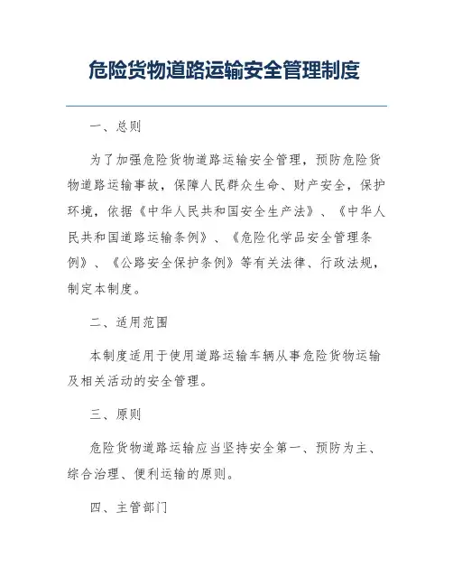 危险货物道路运输安全管理制度