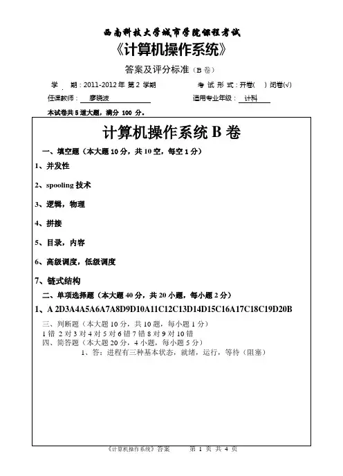计算机操作系统B卷答案