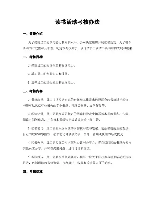 读书活动考核办法