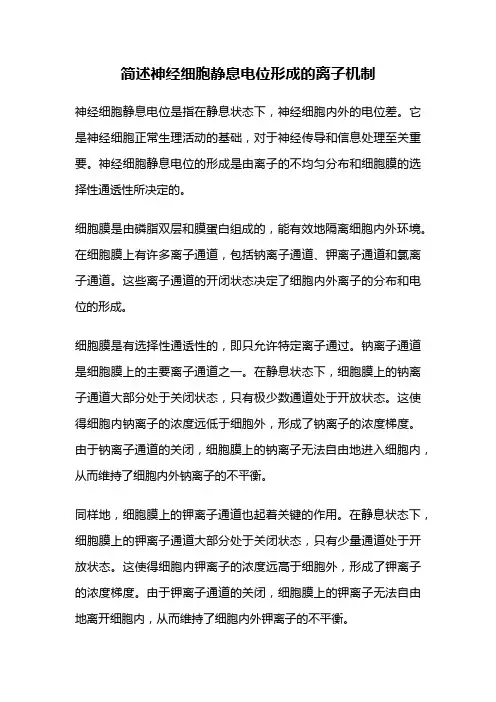 简述神经细胞静息电位形成的离子机制
