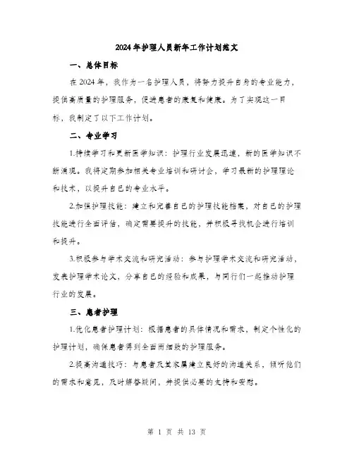 2024年护理人员新年工作计划范文(5篇)