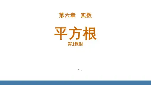 《平方根》实数PPT课件(第1课时)