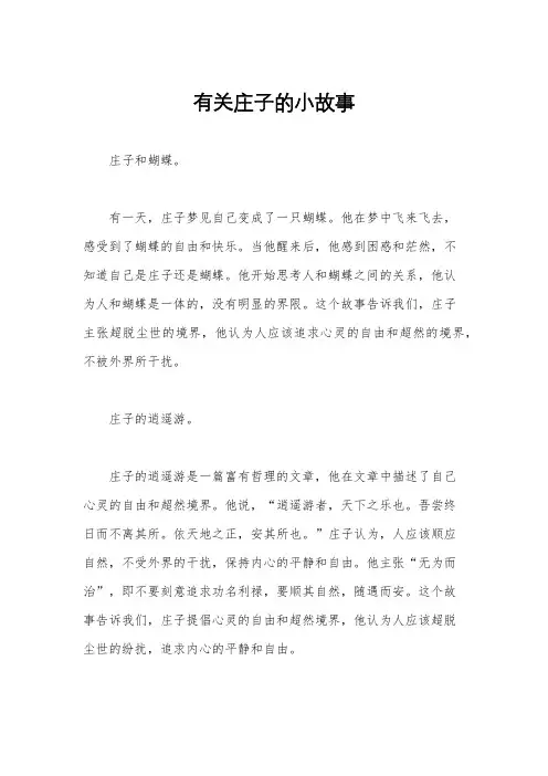 有关庄子的小故事