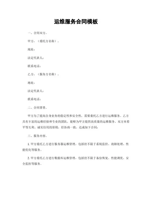 运维服务合同模板