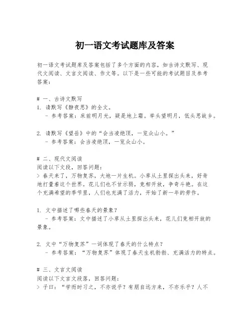 初一语文考试题库及答案