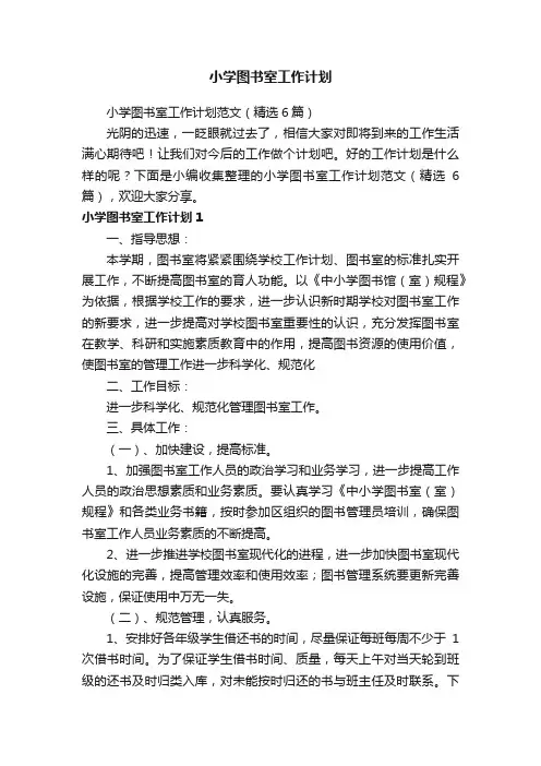 小学图书室工作计划范文（精选6篇）