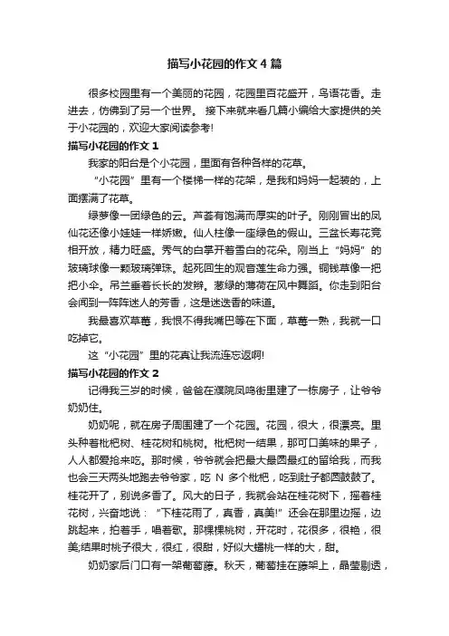 描写小花园的作文4篇