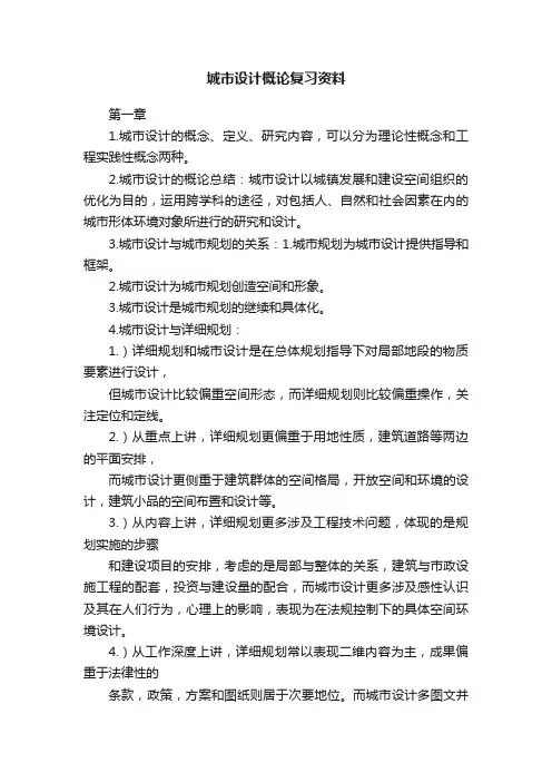 城市设计概论复习资料