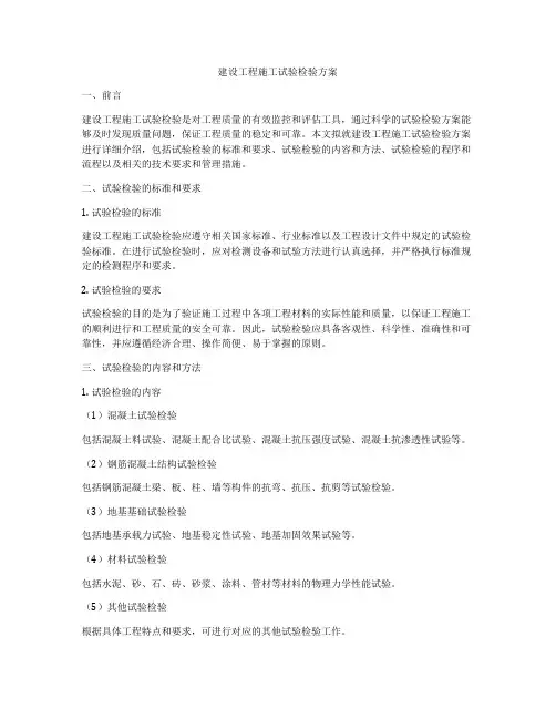 建设工程施工试验检验方案