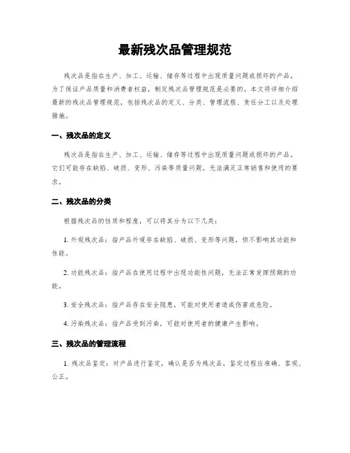 最新残次品管理规范