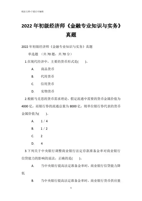 2022年初级经济师《金融专业知识与实务》真题