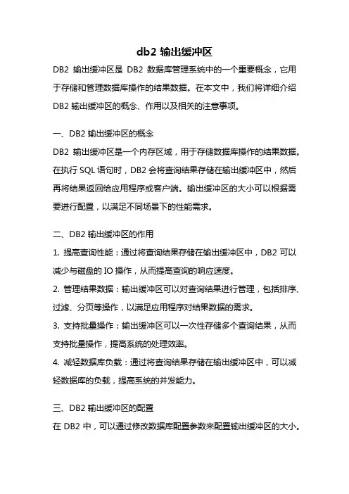 db2 输出缓冲区