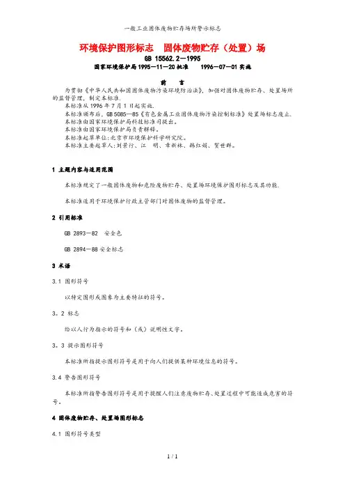 一般工业固体废物贮存场所警示标志