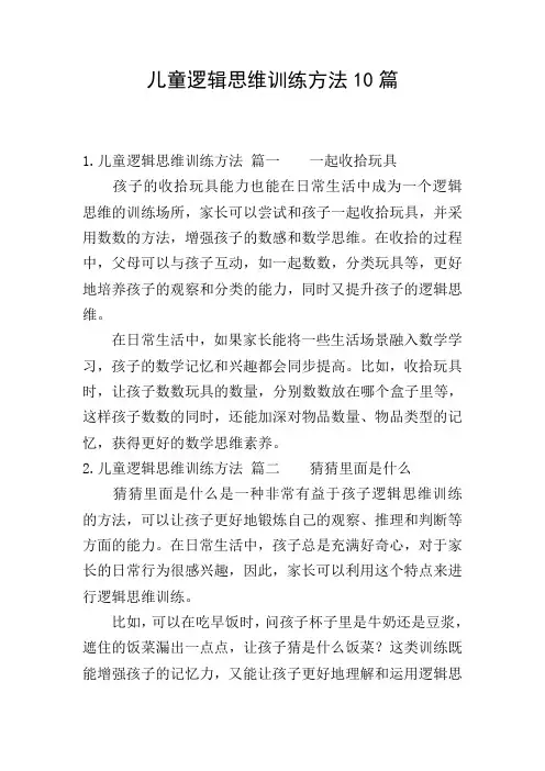 儿童逻辑思维训练方法10篇