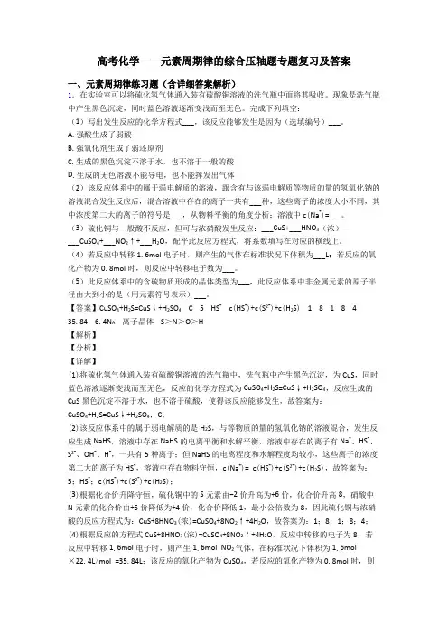 高考化学——元素周期律的综合压轴题专题复习及答案