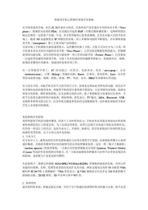 智能型手机之软硬件系统开发策略