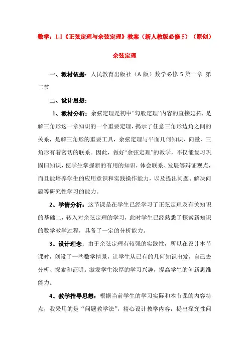高中数学余弦定理 教案(新人教A版必修5)