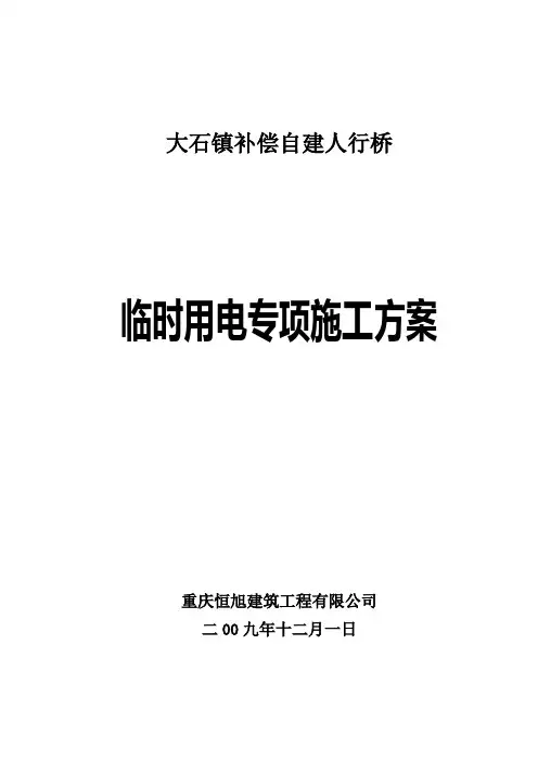 人行天桥施工临时用电方案
