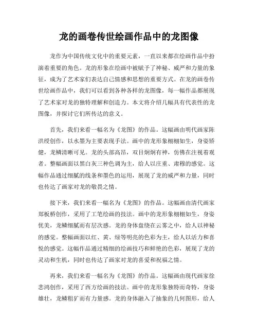 龙的画卷传世绘画作品中的龙图像