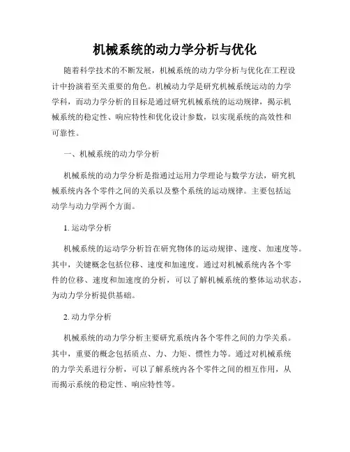 机械系统的动力学分析与优化