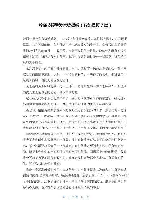 教师节领导发言稿模板(万能模板7篇)