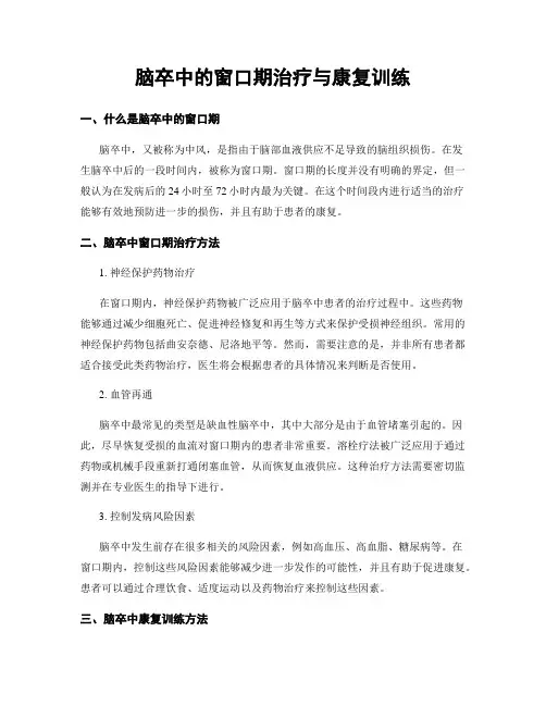 脑卒中的窗口期治疗与康复训练