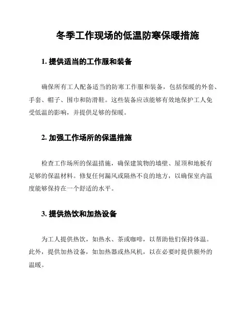 冬季工作现场的低温防寒保暖措施
