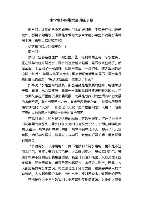 小学生节约用水演讲稿5篇