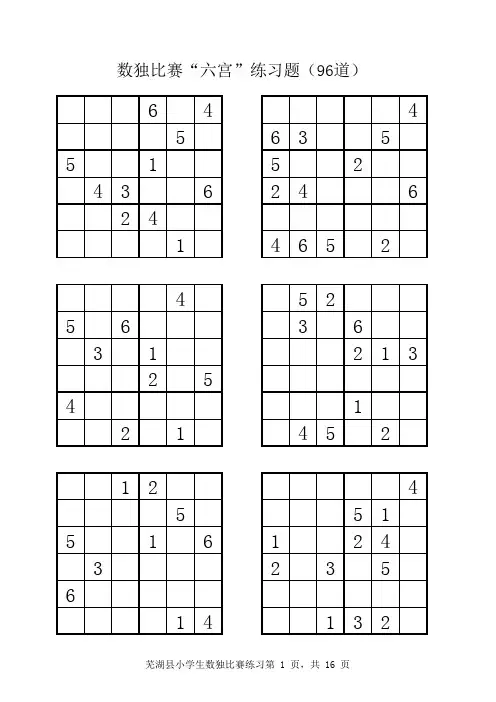 数独比赛“六宫”练习题(96道)