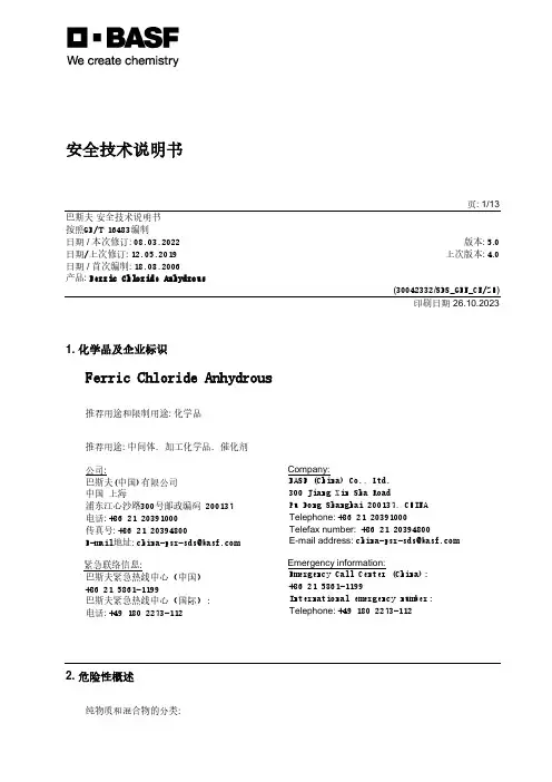 巴斯夫 安全技术说明书 Ferric Chloride Anhydrous (30042332 SD