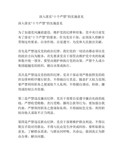 深入落实“十个严禁”的实施意见