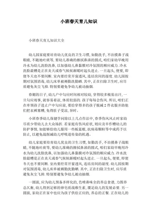 小班春天育儿知识