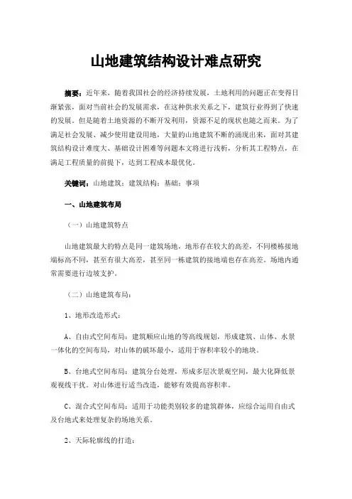 山地建筑结构设计难点研究