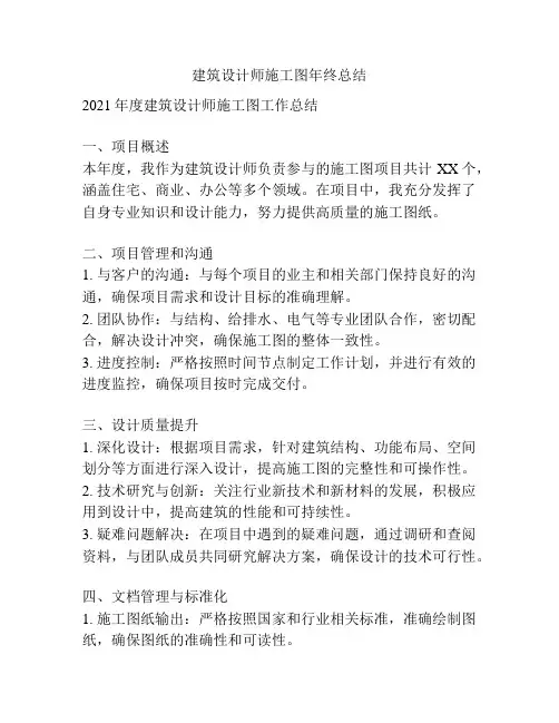 建筑设计师施工图年终总结