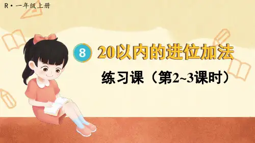 一年级数学人教版(上册)练习课(第2~3课时)
